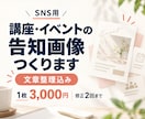 講座・イベントのSNS告知画像を作りますます 文章整理込み｜初稿2日以内・修正2回まで イメージ1