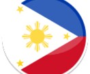 フィリピンの書類を翻訳します フィリピン大使館、入国管理局に提出する書類の翻訳が必要･･･ イメージ1