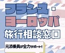 元添乗員がフランス・欧州旅行の相談お受けします 旅の不安や疑問を解消！素敵な旅を計画するお手伝いをします イメージ1