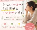 夫へのイライラや夫婦関係のモヤモヤを整理します 家の中で感じる息苦しさや、我慢の奥にある本音を言葉にします イメージ1