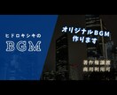 あなたの動画にあったbgmを作ります 著作権譲渡！商用利用可！あなたのBGMを作ります イメージ1