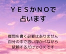 その質問、ＹＥＳかＮＯでお答えします タロットカードを使って占います イメージ1