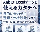 AI時代のデータ整理から分析設計まで支援します AI出力・Excelデータを使えるカタチへ整えます イメージ1