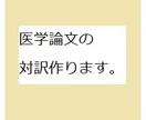 医学論文の和訳（英語→日本語）を提供します 抄読会対策や医学英語論文の日本語訳が必要な時にご利用ください イメージ1