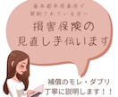 元損害保険勤務のFPが損害保険の見直し手伝いします 前年同条件でいいですか？と代理店さんから言われてる方要注意！ イメージ1