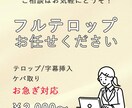 テロップ入れ代行します フルテロップ可!最短24時間以内に納品! イメージ1