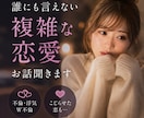 こじれた恋愛、誰にも言えない不倫や秘密を聞きます 人には言えない恋だからこそ、ここでは気を遣わずお話しください イメージ1