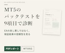 MT5のバックテストを9項目で診断します EAの良し悪しではなく、検証結果の信頼性をPDFで イメージ1
