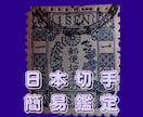 日本の手彫切手/旧小判切手の真贋を簡易鑑定します コレクションのもやもやを吹き飛ばそう イメージ1