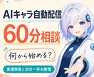 AIキャラ・VTuber自動配信を60分相談します 作る前の疑問を、実運用者と一緒に整理します。 イメージ1