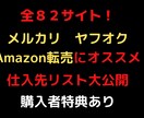 全83サイト 転売用仕入れ先リスト紹介します 他の人と圧倒的仕入れ先の多さで仕入れを簡単に！ イメージ1