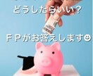 FPがNISA iDeCo 節税の事相談に乗ります 知らなかったから損したを無くしましょう！ イメージ1