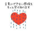 言葉にならない今の気持ちを読み取りますます 説明しなくていい、心の状態をお伝えします イメージ1
