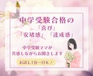 中学入試♡合格♡の嬉しさ共感いたします 中学受験ママが、共感しながら全力であなたに寄り添います♡ イメージ1