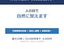 AIで作った資料を人の目で自然に整えます AIっぽさを消して、そのまま提出できる資料へ イメージ1