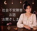 社会不安障害のお悩みをお聞きします 緊張や不安もそのままで、どんな状態でも安心してお話しください イメージ1