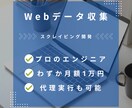 Webスクレイピングによる自動化ツールを作成します Web上から情報取得するツールの作成と実行代行をします。 イメージ1