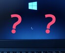 パソコンの困りごと、ハッキリさせます ～　どう相談したらいいのかもわからない・・という時に。 イメージ1