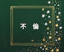 誰にも言えない秘密の不倫の恋、タロットで未来みます 真実の愛？それとも執着？禁断の恋の出口を照らします イメージ4
