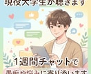 チャットであなたの愚痴やお悩み聞きます 【1週間お試し】現役大学生が、お悩みを優しく受け止めます。 イメージ1