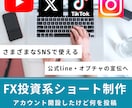FX投資系ショート動画の制作します 2026年のSNSは動画の時代です！値下げしました！ イメージ1