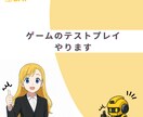 ゲームのテストプレイします PCやアプリ等のゲームのテストプレイをします。 イメージ1