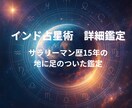 長文鑑定！仕事・恋愛・人間関係・運勢の流れを視ます インド占星術を使い、あなたの悩みにアドバイスします イメージ1