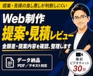 Web制作の提案書・見積書を第三者目線で確認します 金額差・提案内容・発注前の確認点をわかりやすく整理します イメージ1