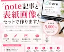 NOTE記事と表紙画像をセットで作ります 文章作成から画像まで、あなたの発信をまとめて形にします イメージ1