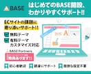 BASEでECサイト開設をトータルサポートします はじめての方も安心しておまかせください。 イメージ1