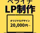 集客出来るLPサイト作成致します 低価格・高品質・親切・丁寧な対応致します イメージ1