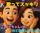 歌ってスッキリ♪癒しと元気チャージできます ♪歌ってストレス解消！！ノド自慢してください♪ イメージ1
