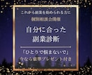 これから副業を始めるかた必見！アドバイスします ひとりで悩まないで。副業のプロが最適な副業をコンサルします イメージ1