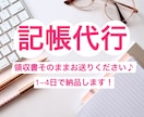 領収書の記帳代行承ります 100枚コース！そのままお送りください！ イメージ1
