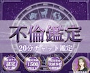 不倫鑑定｜彼の本音と2人の未来を霊視します 20分チャット鑑定｜離婚の可能性/選ばれる未来/音信不通 イメージ1