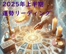 新年2025年上半期の運勢　占います 2025年上半期　仕事、恋愛、対人、健康、金運、オラクル イメージ1