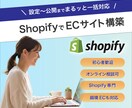 Shopify構築｜設定から公開まで一括対応します 初期設定・デザイン・基本機能まで。ECサイト構築を一式代行 イメージ1
