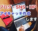 ブログ・ピン・SNSのアイキャッチ作成いたします 閲覧数を伸ばすためにアイキャッチで差別化をしましょう！ イメージ3