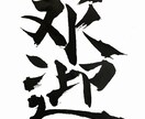 名前や好きな言葉を、印象に残る筆文字にします 綺麗なだけじゃない。かすれも、勢いも、あなたの言葉の個性に。 イメージ9