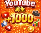 YouTube➕1000再生増加するまで宣伝します YouTube/１０００回数増えるまで拡散/振分けOK イメージ1