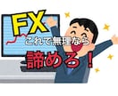 FX☆これで無理なら諦めろ！投資の全て教えます 初めてFXをやる方からさらに収益を伸ばしたい方まで必見❗️ イメージ1