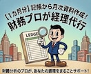 経理・財務サポートの初回相談をします ご依頼前の不安を解消！現状の課題を整理し最適なプランを提案 イメージ1