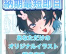 グッズ・イラスト・立ち絵あらゆるイラストを描きます 【納品最短即日!】納品の速度に自信あり イメージ1