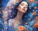 5日間エネルギーを底上げし、あなたの理想を叶えます 私の持てる力の全てであなたの運気を高め人生を好転させます イメージ2