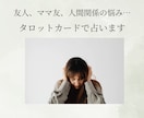 友人、ママ友、人間関係の悩み☆占います 苦手な相手と今後も顔を合わせる方、トラブルの裏側を知りたい方 イメージ1