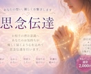 即日対応｜お相手へ思念伝達いたします あなたのお気持ちを潜在意識へ優しくお届けします イメージ1