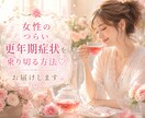 女性のつらい更年期症状を乗り切る方法♡お届けします 文章を送らせて頂く形です♡元気に貴方らしく過ごせますように♡ イメージ2