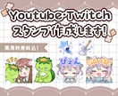 Twitch・YouTubeスタンプ制作いたします アニメーションスタンプもおまかせください！商用利用料込です イメージ1