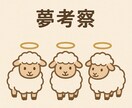 不思議な夢の裏に潜む深層心理☆丁寧に考察します 夢は記憶の集合体…夢に潜む本音とサイン！示す氣づきと心理！ イメージ4