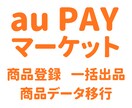 auPAYマーケットに商品を登録します 商品データ移行　商品登録代行　CSV一括登録 イメージ1